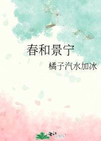 春和景宁小说免费阅读63章